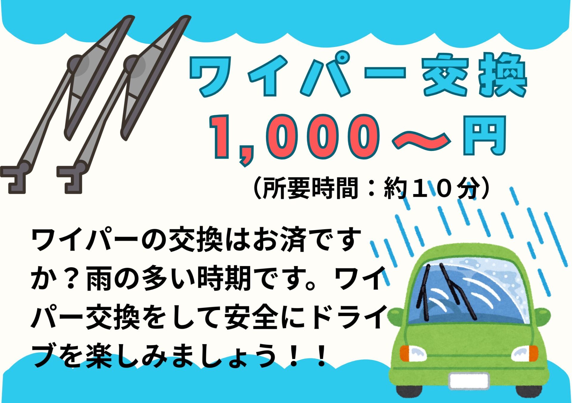 ☔ワイパー交換はお済ですか？☔